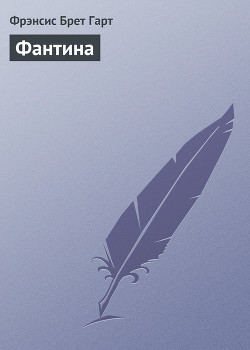Книга Фантина