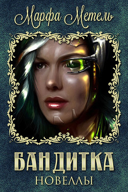 Читать онлайн книгу Бандитка (СИ) автор Метель Марфа Книга Бандитка (СИ)