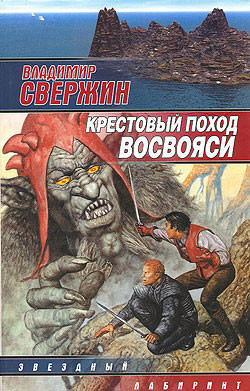 Читать онлайн книгу Крестовый поход восвояси автор Свержин Владимир Игоревич Книга Крестовый поход восвояси