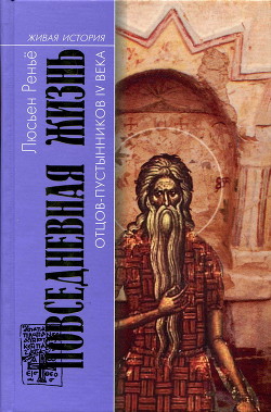 Читать онлайн книгу Повседневная жизнь отцов-пустынников IV века автор Реньё Люсьен Книга Повседневная жизнь отцов-пустынников IV века