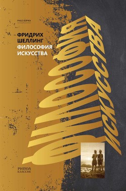 Читать онлайн книгу Философия искусства автор Шеллинг Фридрих Вильгельм Книга Философия искусства