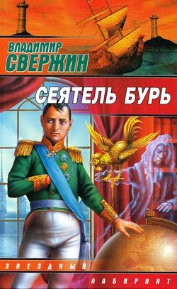 Читать онлайн книгу Сеятель бурь автор Свержин Владимир Игоревич Книга Сеятель бурь