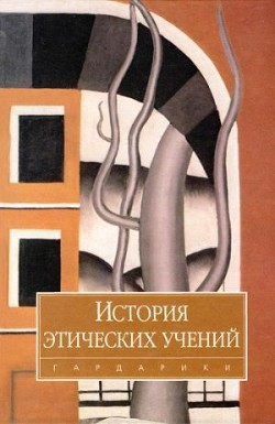 Читать онлайн книгу История этических учений автор Коллектив авторов Книга История этических учений