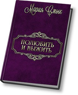 Читать онлайн книгу Полюбить и выжить (СИ) автор Смык Мария Ивановна Книга Полюбить и выжить (СИ)