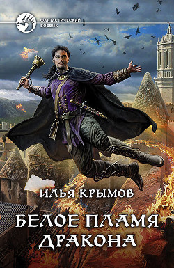 Читать онлайн книгу Белое пламя дракона автор Крымов Илья Книга Белое пламя дракона