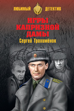 Читать онлайн книгу Детектив на исходе века (Российский триллер. Игры капризной дамы) автор Трахименок Сергей Александрович Книга Детектив на исходе века (Российский триллер. Игры капризной дамы)