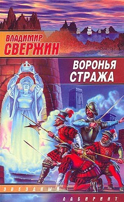Читать онлайн книгу Воронья стража автор Свержин Владимир Игоревич Книга Воронья стража