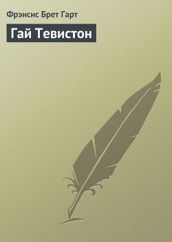 Книга Гай Тевистон