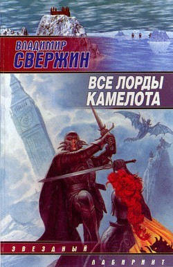 Читать онлайн книгу Все лорды Камелота автор Свержин Владимир Игоревич Книга Все лорды Камелота