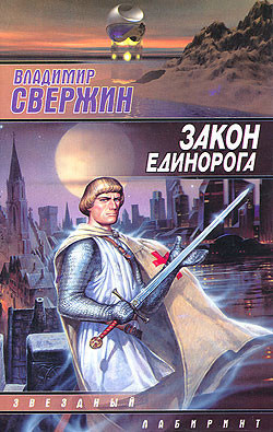 Читать онлайн книгу Закон Единорога автор Свержин Владимир Игоревич Книга Закон Единорога