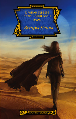 Книга Ветры Дюны