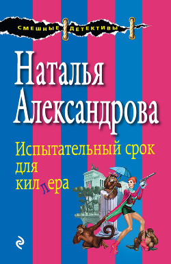 Книга Испытательный срок для киллера (Свидетели живут недолго)
