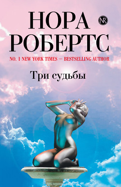 Читать онлайн книгу Три судьбы (Обратный билет из Ада) автор Робертс Нора Книга Три судьбы (Обратный билет из Ада)