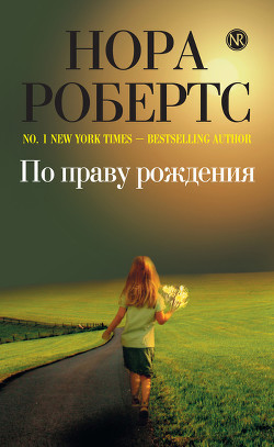 Читать онлайн книгу По праву рождения (Адвокат мог не знать) автор Робертс Нора Книга По праву рождения (Адвокат мог не знать)