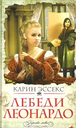 Читать онлайн книгу Лебеди Леонардо автор Эссекс Карин Книга Лебеди Леонардо