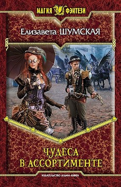 Читать онлайн книгу Чудеса в ассортименте автор Шумская Елизавета Книга Чудеса в ассортименте