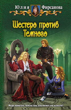 Читать онлайн книгу Шестеро против Темного автор Фирсанова Юлия Алексеевна Книга Шестеро против Темного