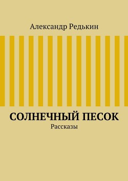 Читать онлайн книгу Остаться в пустыне (СИ) автор Редькин Александр Валерьевич Книга Остаться в пустыне (СИ)