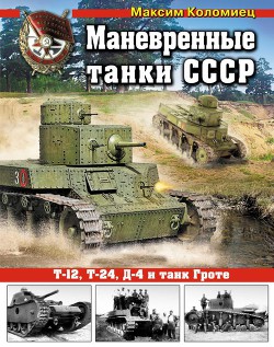 Читать онлайн книгу Маневренные танки СССР Т-12, Т-24, ТГ, Д-4 и др. автор Коломиец Максим Викторович Книга Маневренные танки СССР Т-12, Т-24, ТГ, Д-4 и др.