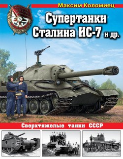 Читать онлайн книгу Супертанки Сталина ИС-7 и др. Сверхтяжелые танки СССР автор Коломиец Максим Викторович Книга Супертанки Сталина ИС-7 и др. Сверхтяжелые танки СССР