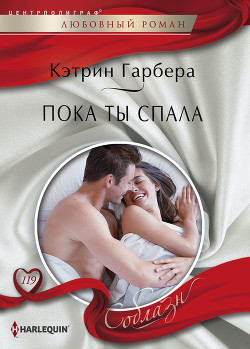 Читать онлайн книгу Пока ты спала автор Гарбера Кэтрин Книга Пока ты спала