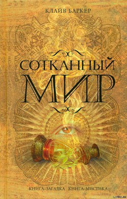 Книга Сотканный мир