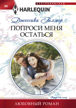 Читать онлайн книгу Попроси меня остаться автор Гилмор Джессика Книга Попроси меня остаться