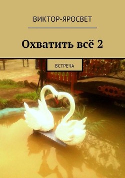 Читать онлайн книгу Охватить всё книга-2 (СИ) автор Книга Охватить всё книга-2 (СИ)