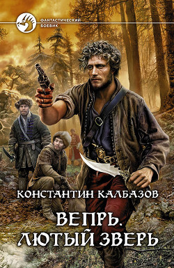 Читать онлайн книгу Лютый зверь автор Калбазов (Калбанов) Константин Георгиевич Книга Лютый зверь