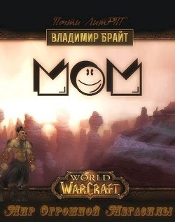 Читать онлайн книгу Мир Огромной Мегасилы (СИ) автор Брайт Владимир Книга Мир Огромной Мегасилы (СИ)