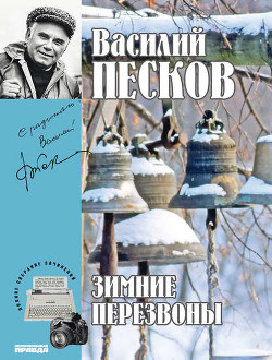 Читать онлайн книгу Полное собрание сочинений. Том 17. Зимние перезвоны автор Песков Василий Михайлович Книга Полное собрание сочинений. Том 17. Зимние перезвоны