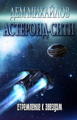 Книга Стремление к звездам (СИ)
