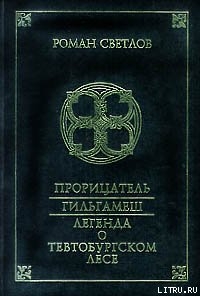 Читать онлайн книгу Легенда о Тевтобургском лесе автор Светлов Роман Книга Легенда о Тевтобургском лесе