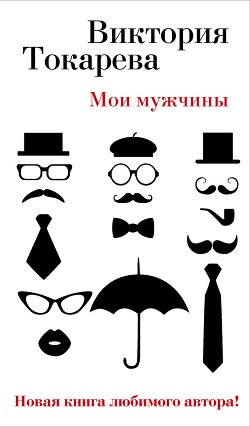 Читать онлайн книгу Мои мужчины (сборник) автор Токарева Виктория Самойловна Книга Мои мужчины (сборник)