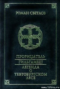 Читать онлайн книгу Прорицатель автор Светлов Роман Книга Прорицатель