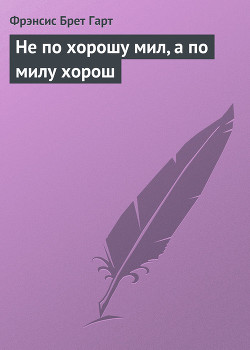 Книга Не по хорошу мил, а по милу хорош