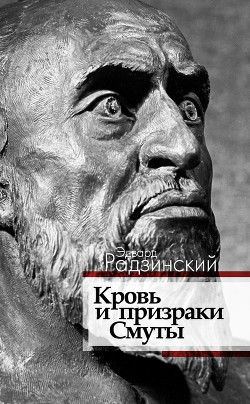 Читать онлайн книгу Кровь и призраки Смуты автор Радзинский Эдвард Станиславович Книга Кровь и призраки Смуты