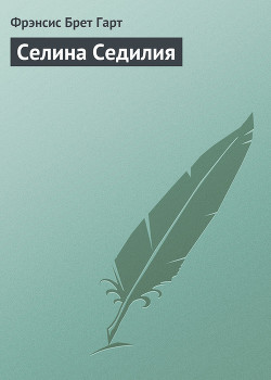 Книга Селина Седилия