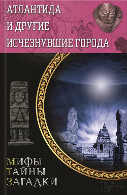 Читать онлайн книгу Атлантида и другие исчезнувшие города автор Подольский Юрий Федорович Книга Атлантида и другие исчезнувшие города