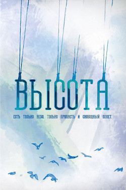 Читать онлайн книгу Высота (СИ) автор Коваленко Мария Сергеевна Книга Высота (СИ)