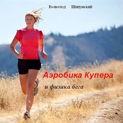 Книга Аэробика Купера и физика бега (СИ)
