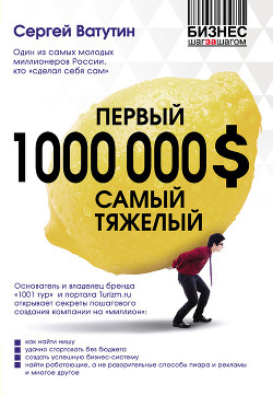 Книга Первый миллион долларов самый тяжелый