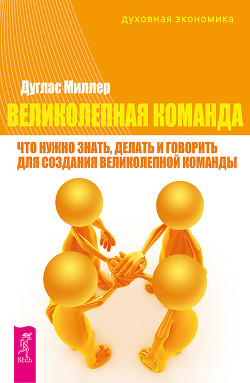 Читать онлайн книгу Великолепная команда. Что нужно знать, делать и говорить для создания великолепной команды автор Миллер Дуглас Книга Великолепная команда. Что нужно знать, делать и говорить для создания великолепной команды