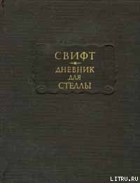 Читать онлайн книгу Дневник для Стеллы автор Свифт Джонатан Книга Дневник для Стеллы