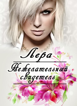 Читать онлайн книгу Нежелательный свидетель (СИ) автор Книга Нежелательный свидетель (СИ)