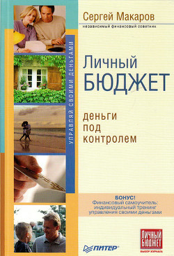 Читать онлайн книгу Личный бюджет. Деньги под контролем автор Макаров Сергей Владимирович Книга Личный бюджет. Деньги под контролем