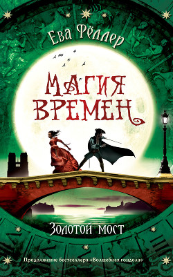 Книга Золотой Мост (ЛП)