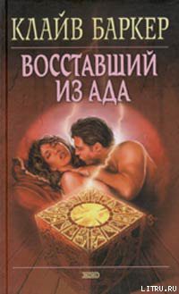 Книга Восставший из ада