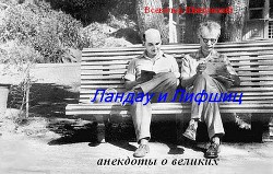 Книга Ландау и Лифшиц (анекдоты о великих) (СИ)