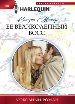 Читать онлайн книгу Ее великолепный босс автор Мейер Сьюзен Книга Ее великолепный босс